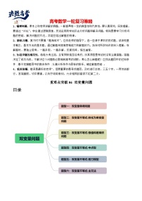 重难点突破06 双变量问题（六大题型）-2024年高考数学一轮复习讲练测（新教材新高考）