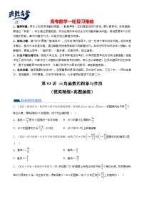 第03讲 三角函数的图象与性质（练习）-2024年高考数学一轮复练习（新教材新高考）