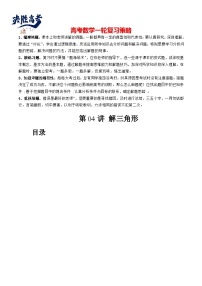 第04讲 解三角形（八大题型）（讲义）-2024年高考数学一轮复习讲义（新教材新高考）