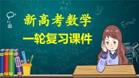第02讲+单调性问题（课件）-2024年高考数学一轮复习课件（新教材新高考）