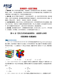 第01讲 空间几何体的结构特征、表面积与体积（练习）-2024年高考数学一轮复习练习（新教材新高考）
