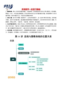 第08讲 直线与圆锥曲线的位置关系（四大题型6个方向）（讲义）-2024年高考数学一轮复习讲义（新教材新高考）