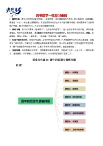 重难点突破01 圆中的范围与最值问题（八大题型）-2024年高考数学一轮复习（新教材新高考）
