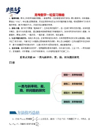 重难点突破09 一类与斜率和、差、商、积问题的探究（四大题型）-2024年高考数学一轮复习（新教材新高考）