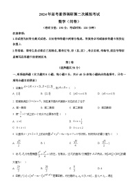 新疆部分地区2024届高三高考素养调研第二次模拟考试数学试题（原卷版+解析版）