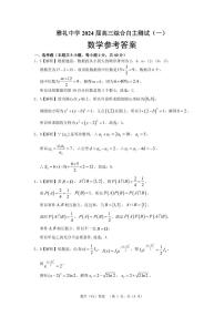 湖南省长沙市雅礼中学2024届高三下学期3月综合测试（一）数学试卷（PDF版附解析）