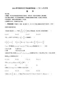 河南省郑州市宇华实验学校2023-2024学年高一下学期3月月考数学试题