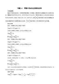 高考数学导数冲满分-专题11 导数中洛必达法则的应用