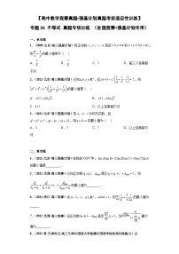 【高中数学竞赛真题•强基计划真题考前适应性训练】 专题06 不等式 真题专项训练（全国竞赛+强基计划专用）原卷及解析版