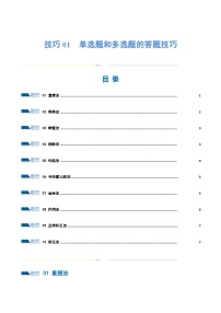 技巧01 单选题和多选题的答题技巧（10大题型）（练习）-2024年高考数学二轮复习讲练测（新教材新高考）