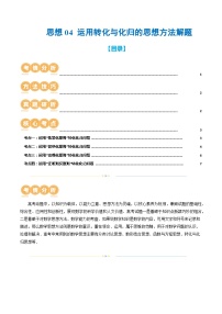 思想04 运用转化与化归的思想方法解题（4大核心考点）（讲义）-2024年高考数学二轮复习讲练测（新教材新高考）