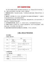 最新高考数学二轮复习讲义【讲通练透】  专题03 等式与不等式的性质