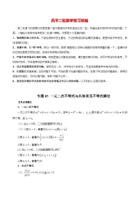 最新高考数学二轮复习讲义【讲通练透】  专题05一元二次不等式与其他常见不等式解法