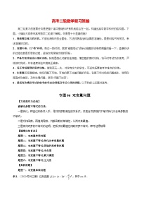 最新高考数学二轮复习讲义重难点突破篇  专题06 双变量问题