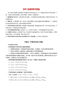 最新高考数学二轮复习讲义重难点突破篇  专题07 不等式恒成立问题