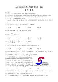2024届江西省九江市高三下学期二模数学试题