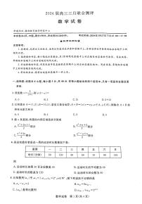 2024届湖北省圆创联盟高三下学期三月联合测评（一模）数学试卷