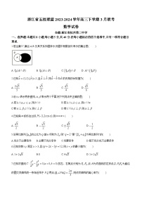 2024浙江省五校联盟高三下学期3月联考试题数学含答案