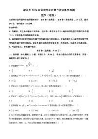 四川省凉山州2024届高三二诊理科数学试题（原卷版+解析版）