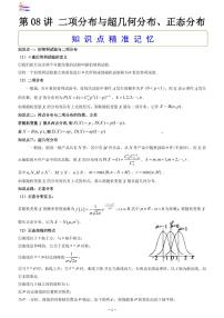 第05章  统计与概率-第08讲 二项分布与超几何分布、正态分布-2024版高考数学零基础一轮复习讲义PDF原卷+解析