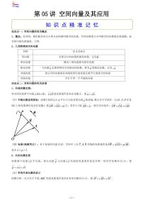 第09章  立体几何-第05讲 空间向量及其应用-2024版高考数学零基础一轮复习讲义PDF原卷+解析