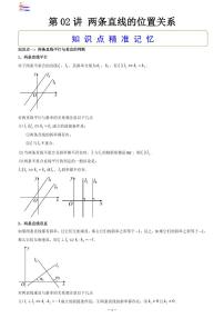 第10章  解析几何-第02讲 两条直线的位置关系-2024版高考数学零基础一轮复习讲义PDF原卷+解析