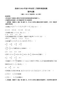 164、2024届福建省龙岩市高三下学期3月份质量检测一模数学-Word