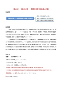 2024年新高考数学一轮复习知识梳理与题型归纳第19讲导数的应用__利用导数研究函数零点问题（教师版）