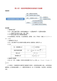 2024年新高考数学一轮复习知识梳理与题型归纳第20讲任意角和蝗制及任意角的三角函数（教师版）