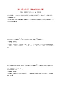 2025届高考数学一轮复习专项练习高考大题专项五圆锥曲线的综合问题