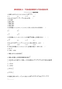 2025届高考数学一轮复习专项练习课时规范练26平面向量的数量积与平面向量的应用