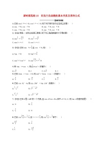 2025届高考数学一轮复习专项练习课时规范练18同角三角函数的基本关系及诱导公式