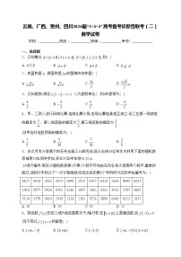 云南、广西、贵州、四川2024届“3+3+3”高考备考诊断性联考（二）数学试卷(含答案)