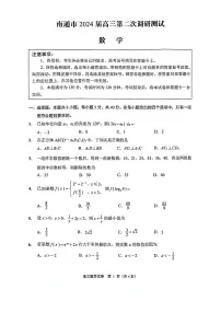 江苏省南通市2024届高三第二次调研测试数学试卷及答案