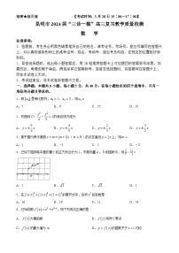 云南省昆明市2024届”三诊一模“高三复习教学质量检测数学试题