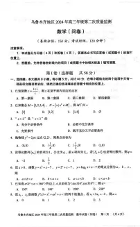 新疆乌鲁木齐地区2024届高三下学期第二次质量监测试题（二模）数学 PDF版含答案
