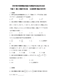 【高中数学竞赛真题•强基计划真题考前适应性训练】 专题01 集合 真题专项训练（全国竞赛+强基计划专用）原卷版