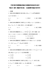 【高中数学竞赛真题•强基计划真题考前适应性训练】 专题05 数列 真题专项训练（全国竞赛+强基计划专用）原卷版