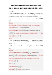 【高中数学竞赛真题•强基计划真题考前适应性训练】 专题07 解析几何 真题专项训练（全国竞赛+强基计划专用）解析版