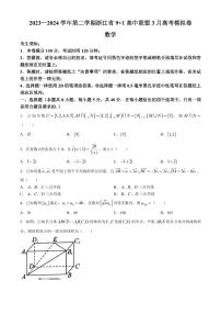 2024年03月浙江省9+1联盟2023-2024学年高三下学期3月高考模拟数学试题及答案