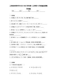 上海市向明中学2022-2023学年高一上学期10月质量监控数学试题-