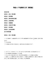 2021-2023年高考数学真题分类汇编(全国通用)专题08平面解析几何(解答题)(学生版+解析)