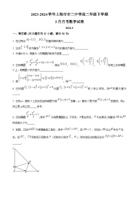 上海市第二中学2023-2024学年高二下学期3月月考数学试卷（原卷版+解析版）