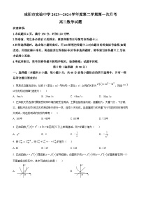 陕西省咸阳市实验中学2023-2024学年高二下学期第一次月考数学试题（原卷版+解析版）