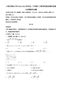 天津市北辰区南仓中学2023-2024学年高一下学期3月教学质量过程性监测与诊断数学试题（原卷版+解析版）