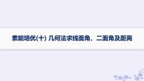 适用于新高考新教材备战2025届高考数学一轮总复习第8章立体几何与空间向量素能培优十几何法求线面角二面角及距离课件新人教A版