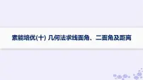 适用于新高考新教材备战2025届高考数学一轮总复习第8章立体几何与空间向量素能培优十几何法求线面角二面角及距离课件新人教A版