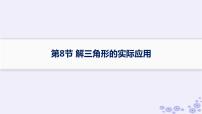 适用于新高考新教材备战2025届高考数学一轮总复习第5章三角函数解三角形第8节解三角形的实际应用课件新人教A版