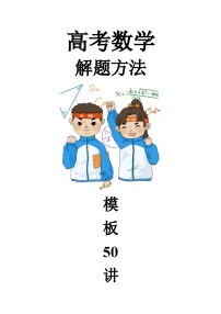 最新高考数学解题方法模板50讲 专题43 巧解圆锥曲线中的定点和定值问题
