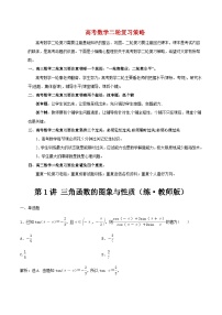 新高考数学二轮复习 专题1 第1讲 三角函数的图象与性质（练·）  【新教材·新高考】